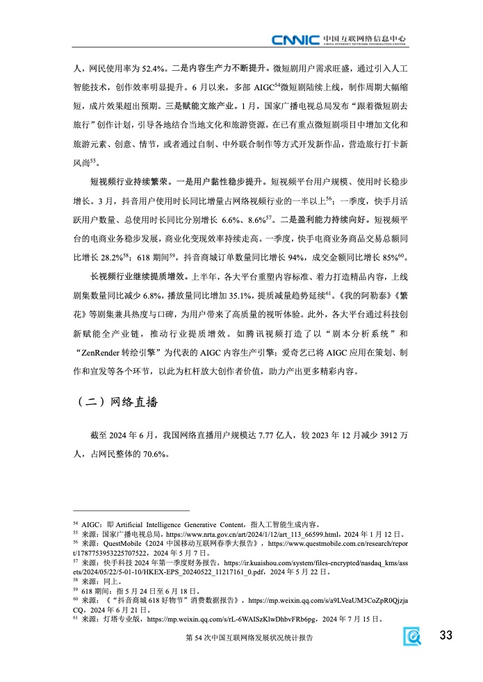 第54次中國互聯網絡發(fā)展狀況統(tǒng)計報告(圖39)