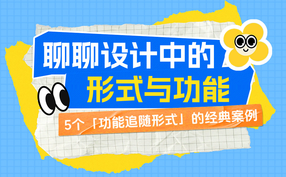 外觀和體驗完美兼顧！5個「功能追隨形式」的經(jīng)典案例