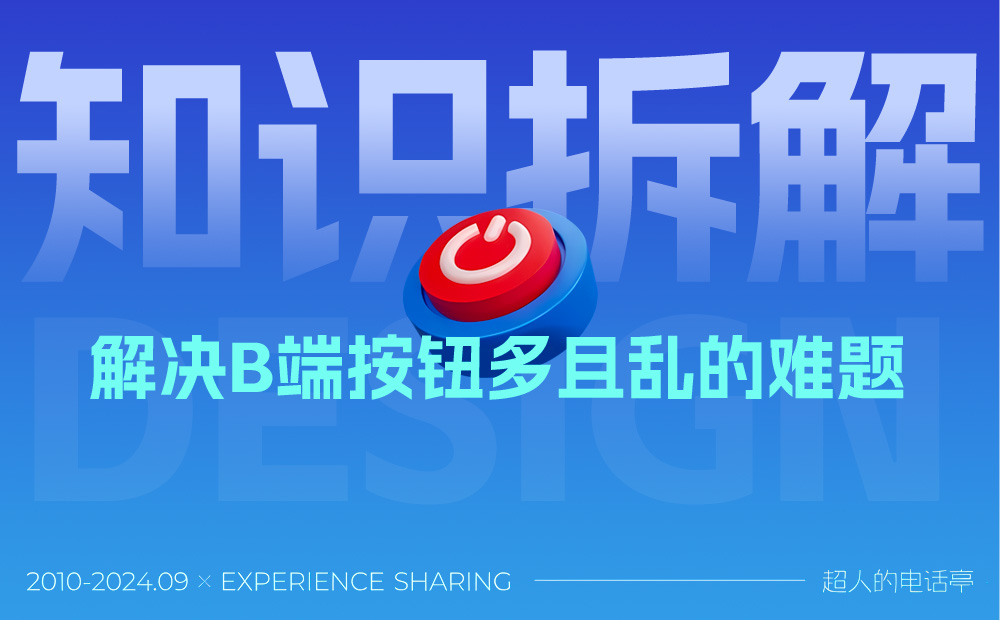保姆級(jí)教程！B端表格頁(yè)怎么處理那些亂七八糟的按鈕？