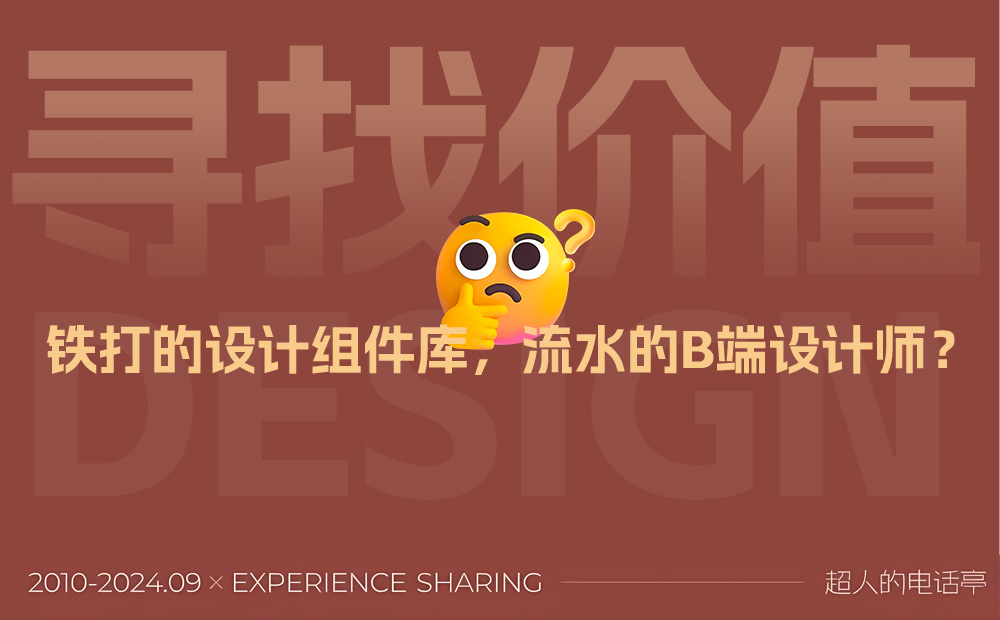 團隊使用第三方 B 端組件庫，還要設計師有什么用？