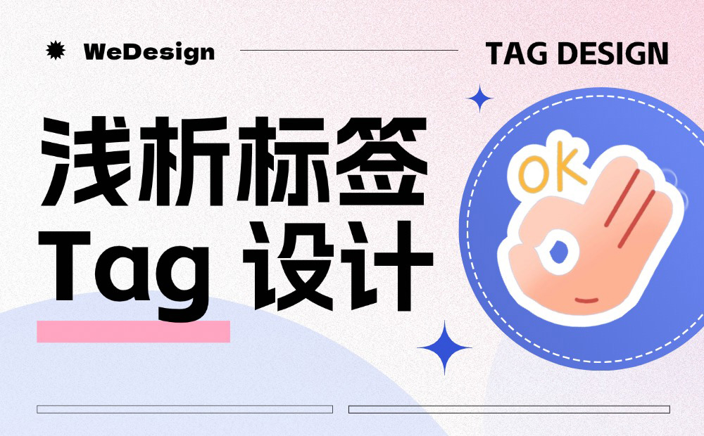 騰訊高手出品！5個(gè)章節(jié)掌握標(biāo)簽 Tag 設(shè)計(jì)方法