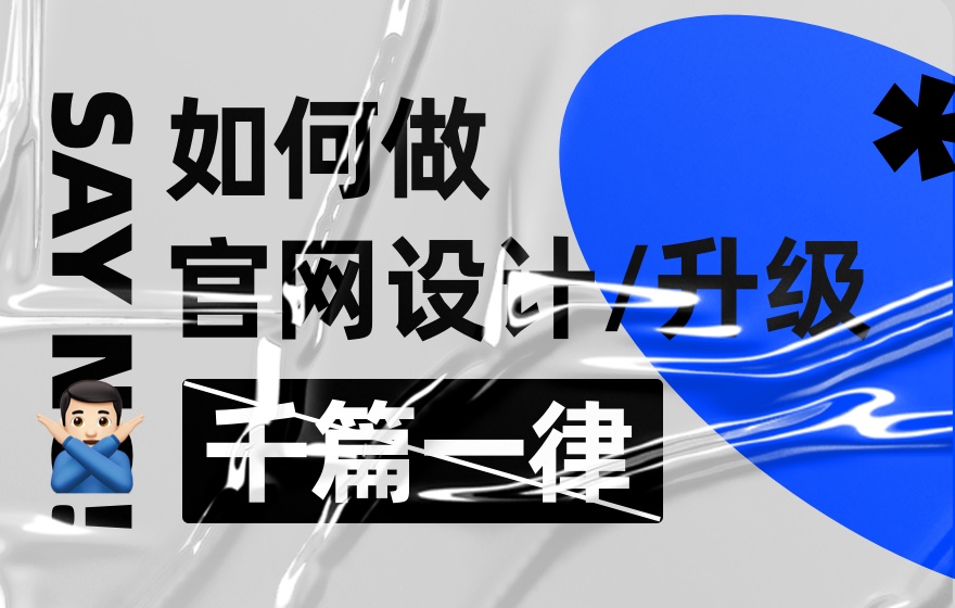 拒絕千篇一律！企業(yè)官網(wǎng)設(shè)計(jì)升級(jí)的超全實(shí)施手冊(cè)