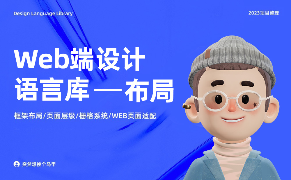6000字干貨！詳細(xì)解析Web端設(shè)計語言庫：布局