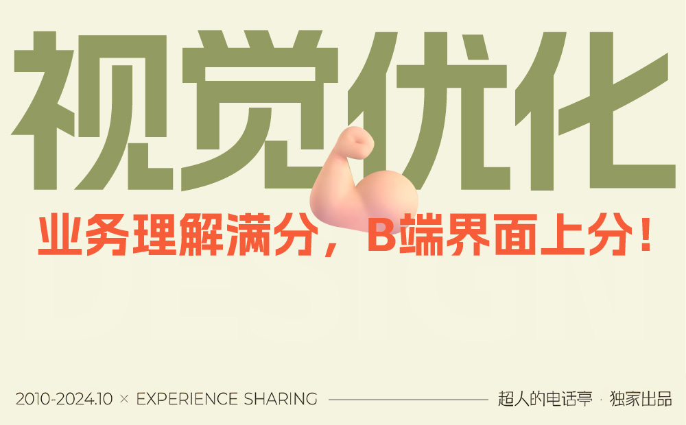 如何學(xué)會(huì)基于業(yè)務(wù)理解，做B端視覺(jué)優(yōu)化？ 