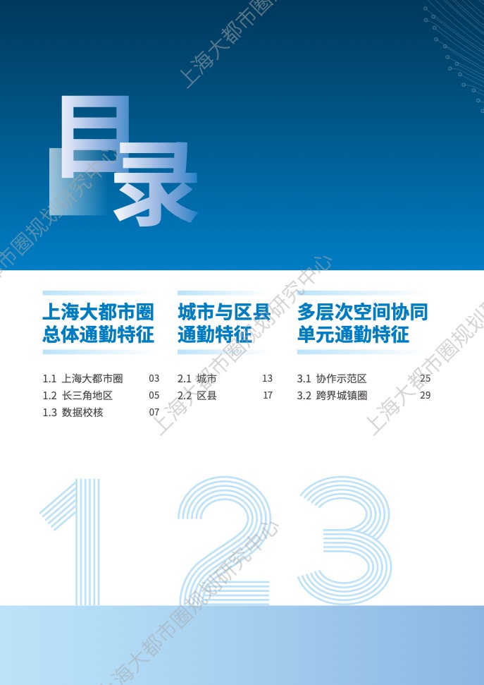 2024年上海大都市圈通勤報(bào)告(6)