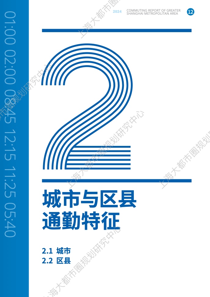 2024年上海大都市圈通勤報(bào)告(19)