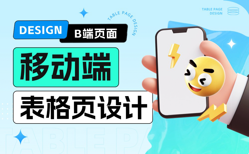 移動端表格頁如何設計？給你5個解決思路！