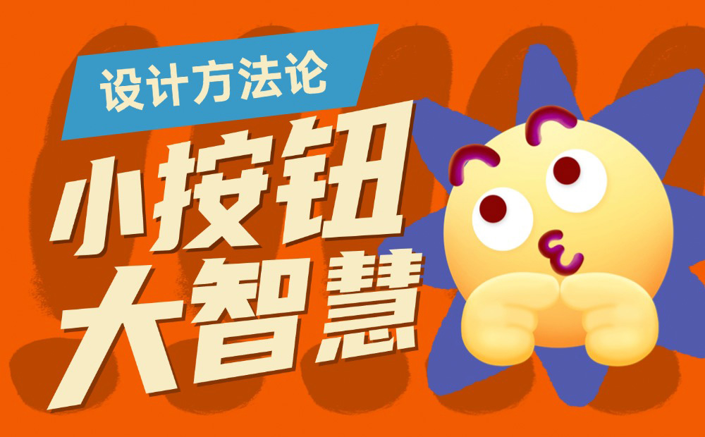 8500字干貨！幫你完全掌握界面中的按鈕設(shè)計(jì)