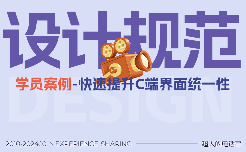如何正確使用設(shè)計規(guī)范，提升界面設(shè)計水平？