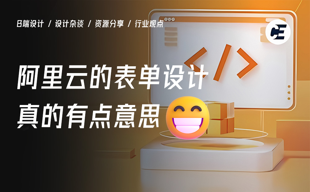 一個(gè)好的表單該如何設(shè)計(jì)？用阿里云的案例教會你！ 
