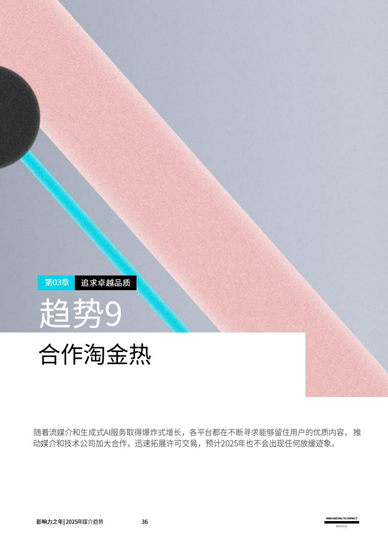 2025媒介趨勢(shì)：影響力之年(圖36)