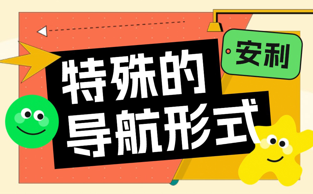 B端設(shè)計師收藏好這4個特殊的導(dǎo)航形式，容易用得上！