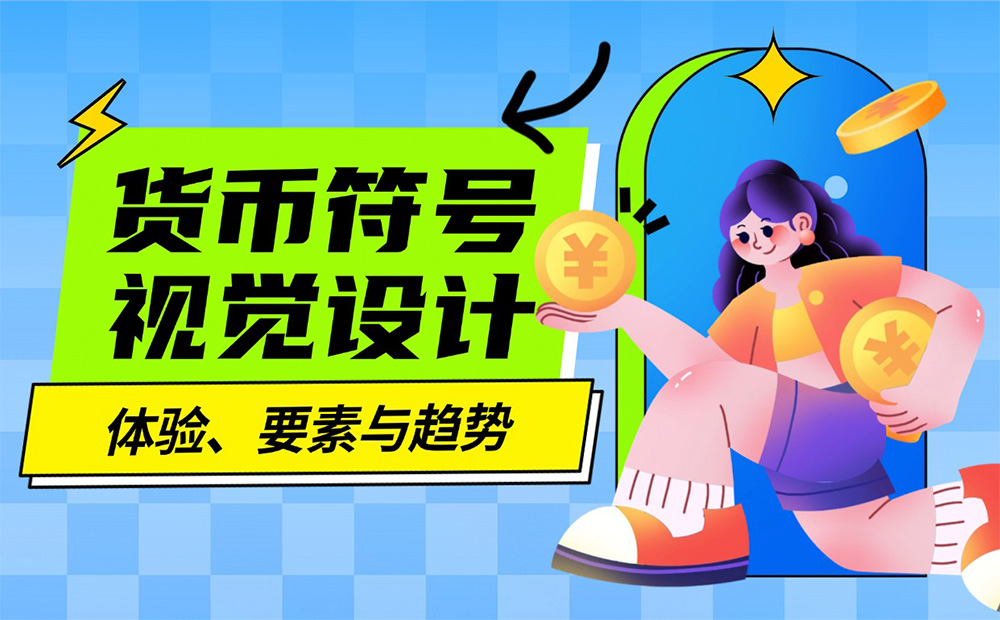 4000字硬核干貨！貨幣符號視覺設(shè)計指南 