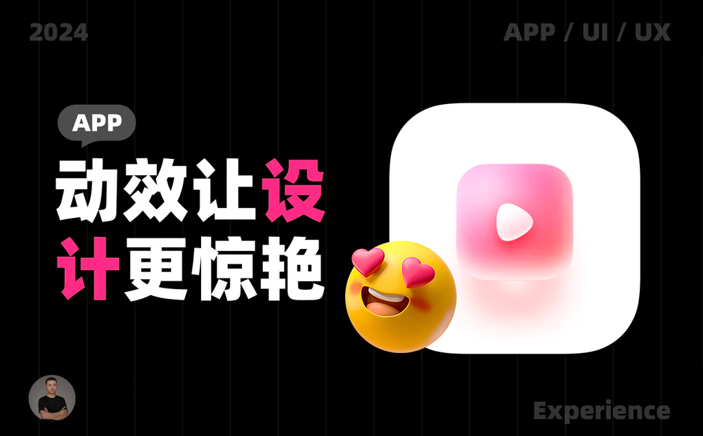 大廠出品！10個值得學習的動效案例設計 