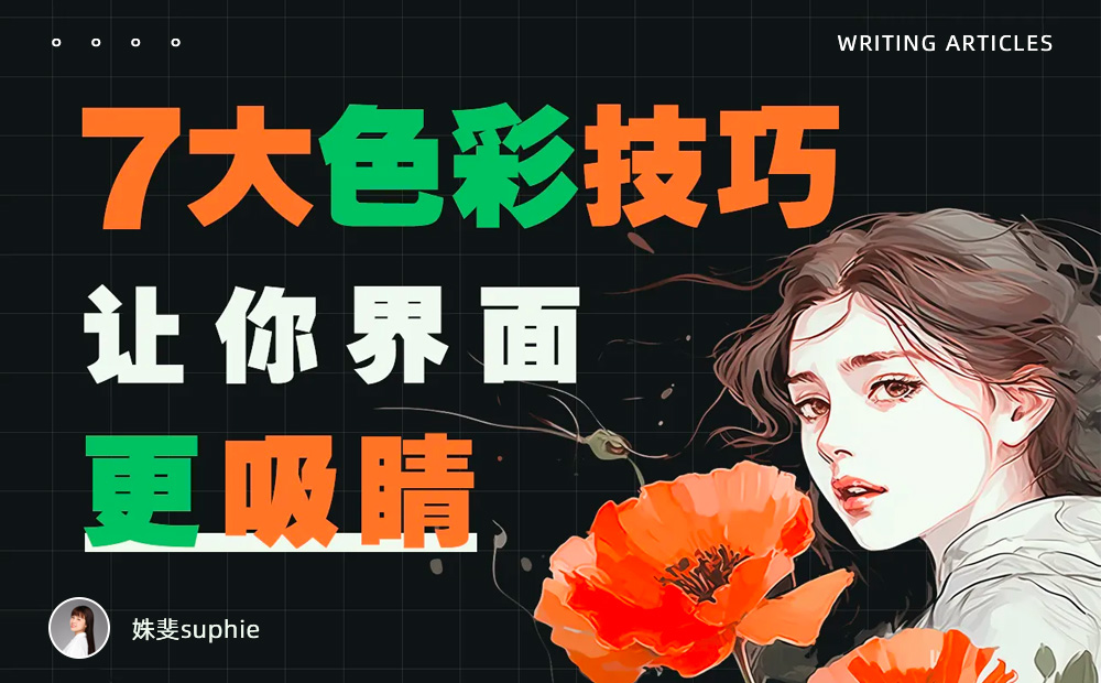 界面配色不好看？收下這份7000字配色指南！ 