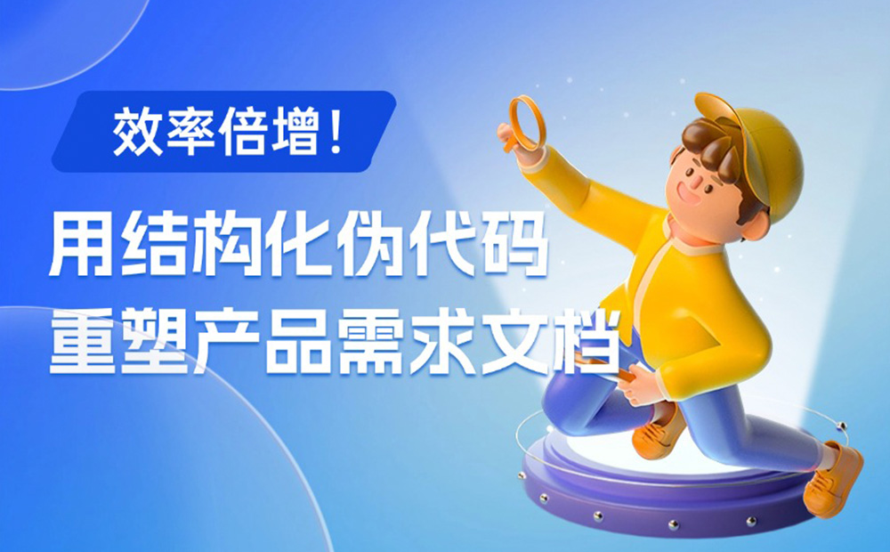 效率倍增！如何用 AI 高效快速做出產(chǎn)品文檔？