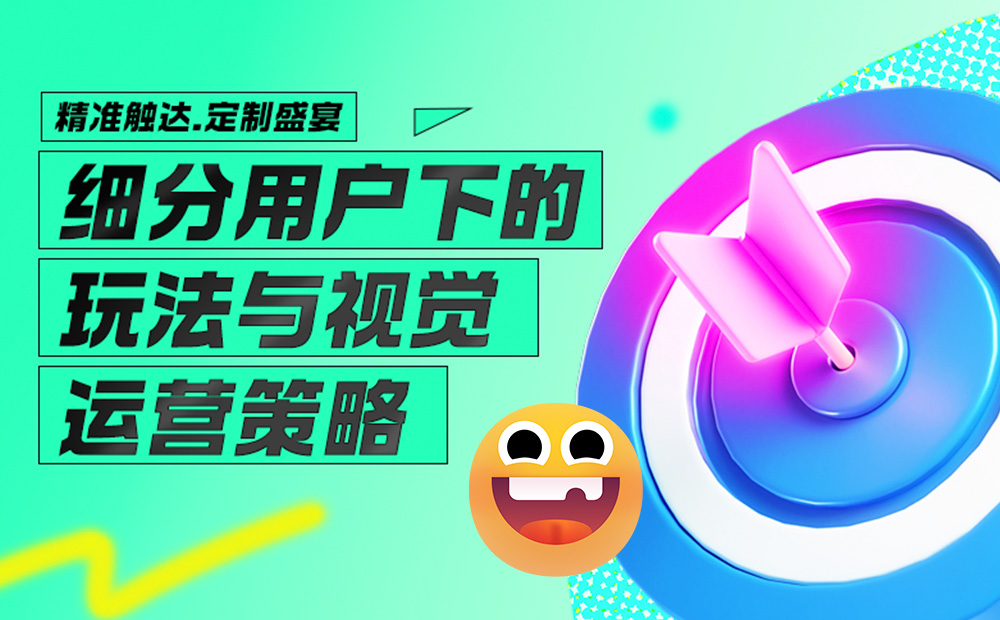 太強(qiáng)了！大廠的運(yùn)營玩法和視覺設(shè)計(jì)這么精細(xì)！