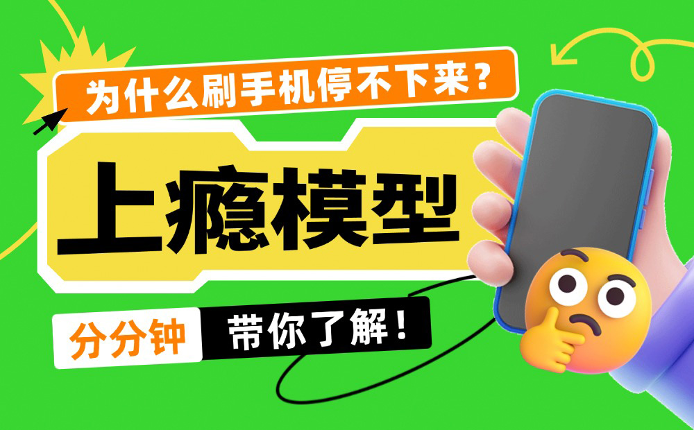 為什么刷手機(jī)停不下來？4個章節(jié)帶你了解「上癮模型」