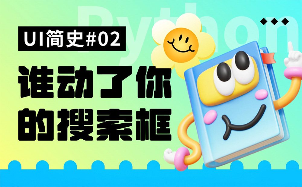 用一篇文章，帶你了解搜索框的設(shè)計(jì)發(fā)展史