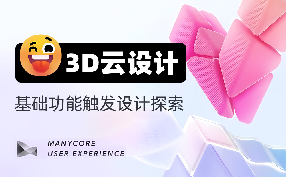 3D設(shè)計工具如何做好觸發(fā)設(shè)計？大廠高手總結(jié)了7條原則！
