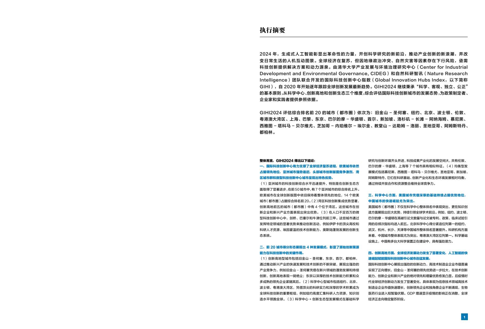 2024年國(guó)際科技創(chuàng)新中心指數(shù)（圖2）