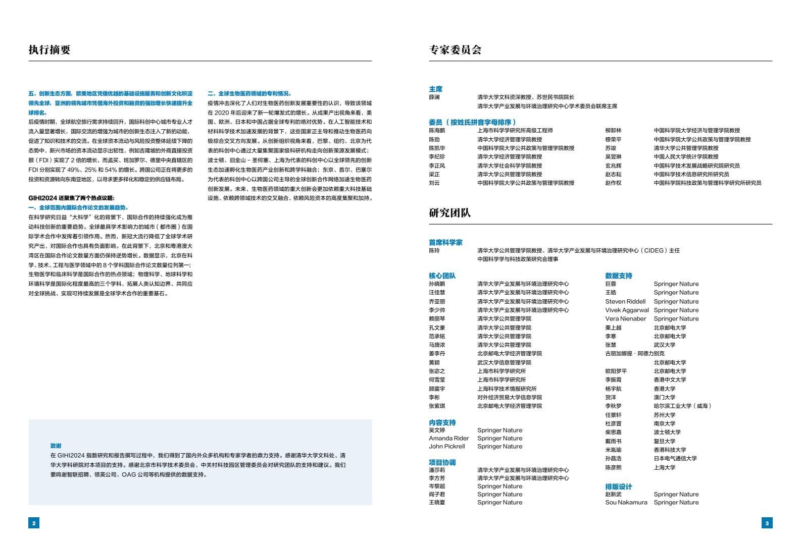 2024年國(guó)際科技創(chuàng)新中心指數(shù)（圖3）