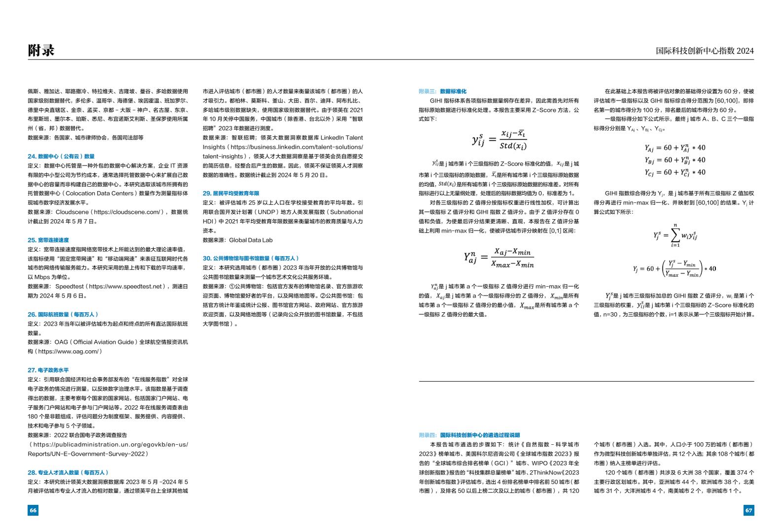 2024年國(guó)際科技創(chuàng)新中心指數(shù)（圖35）