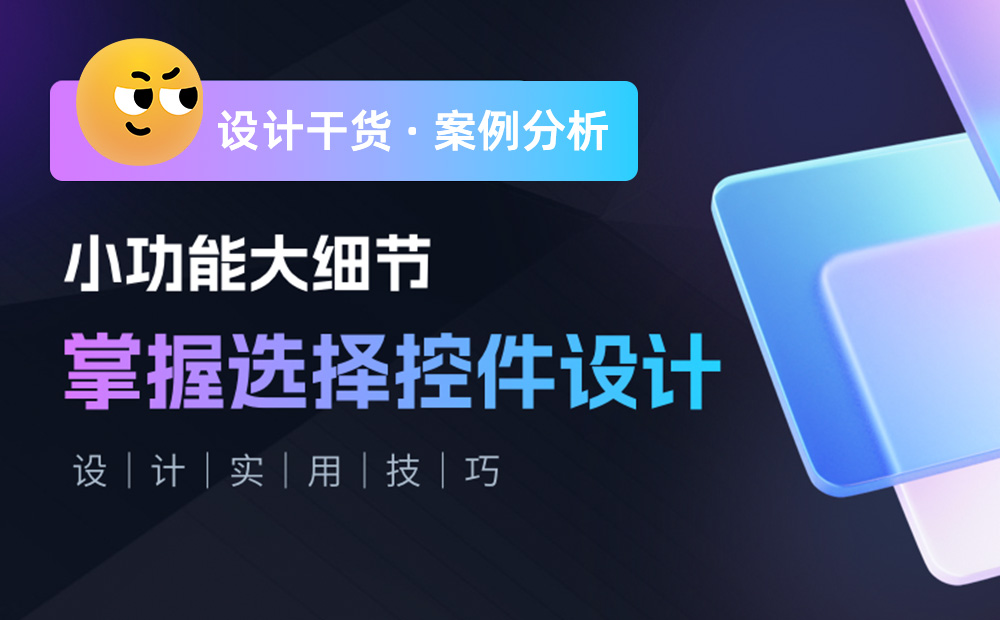 三大章節(jié)深度分析！幫你完整掌握「選擇控件」設(shè)計(jì)