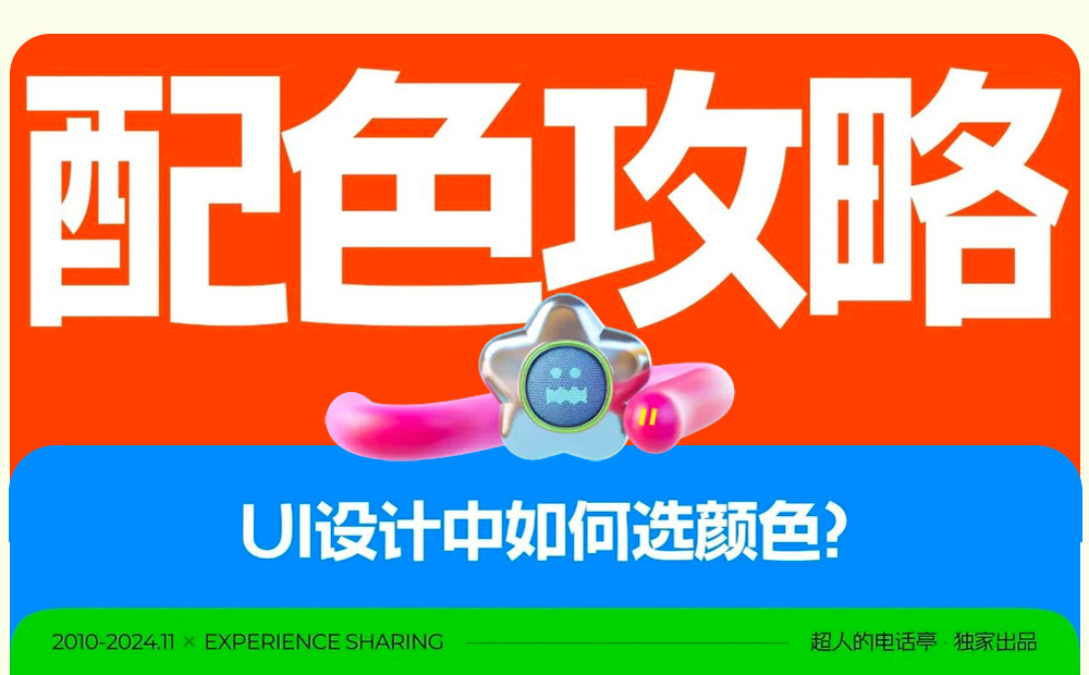 UI必學(xué)基礎(chǔ)！用最直白易懂的方法講配色！ 