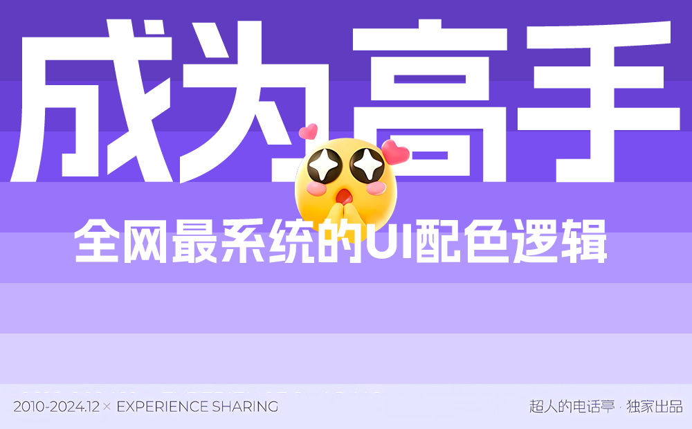 可能是全網(wǎng)最系統(tǒng)教程！6個(gè)章節(jié)幫你快速掌握 UI 配色方法