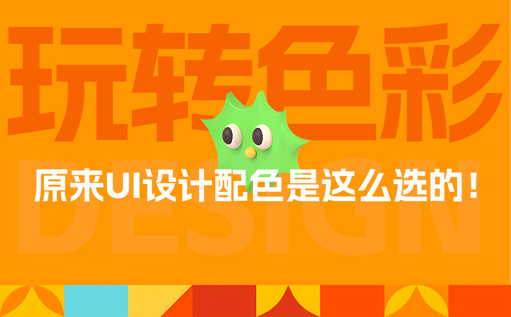 這一篇UI配色知識(shí)，看了就能用！ 