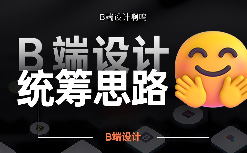 這8個(gè)步驟，讓你快速掌握B端組件化設(shè)計(jì)的統(tǒng)籌思路
