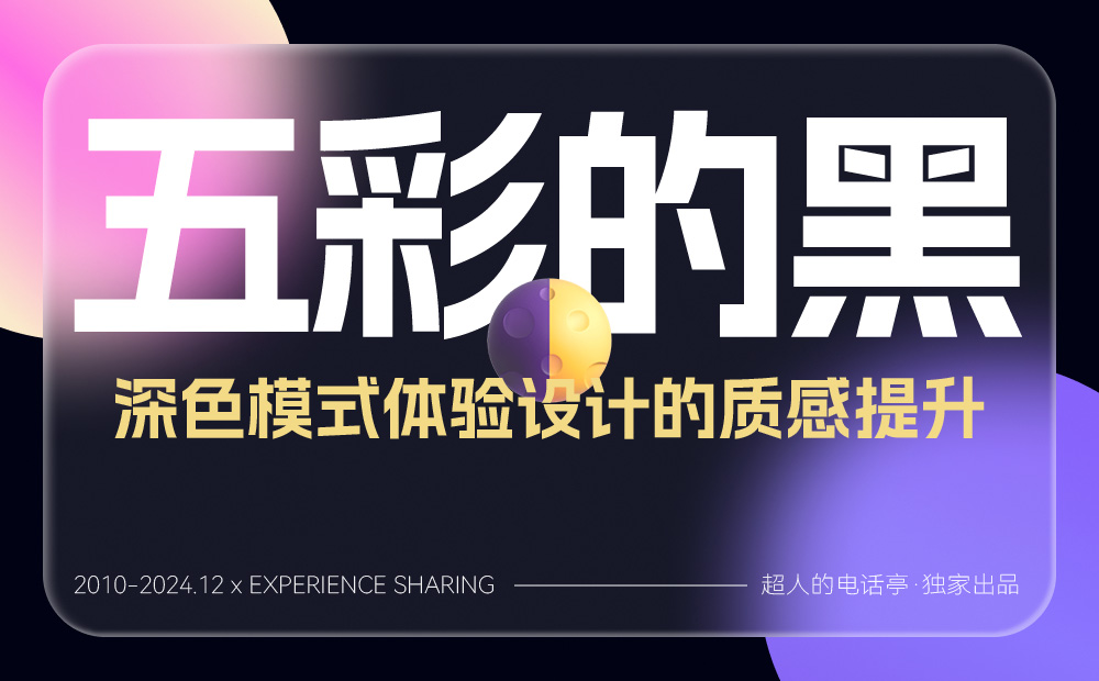 如何做好深色模式設(shè)計(jì)體驗(yàn)？方法+實(shí)戰(zhàn)案例幫你學(xué)會(huì)！ 