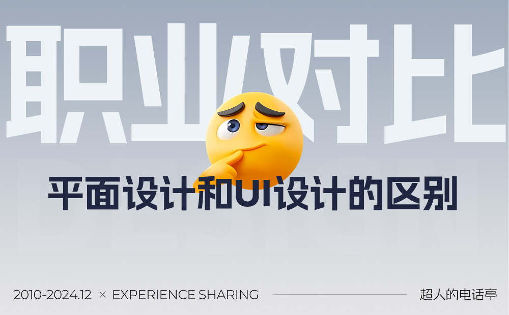 平面和UI區(qū)別是什么？總監(jiān)級(jí)深度分析來(lái)了！ 