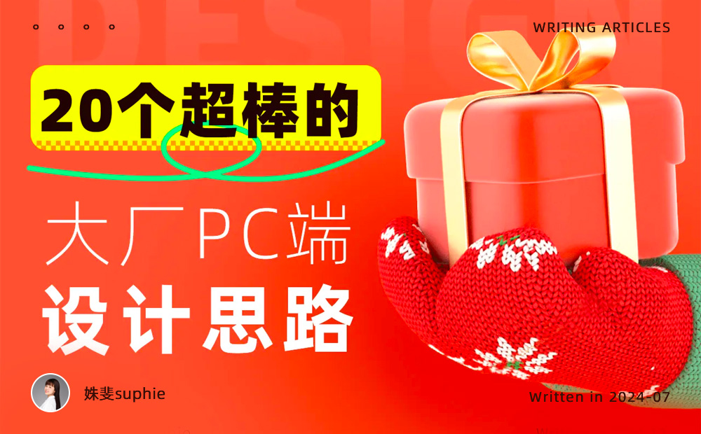 沒靈感看這里！20個(gè)大廠PC端官網(wǎng)設(shè)計(jì)思路匯總