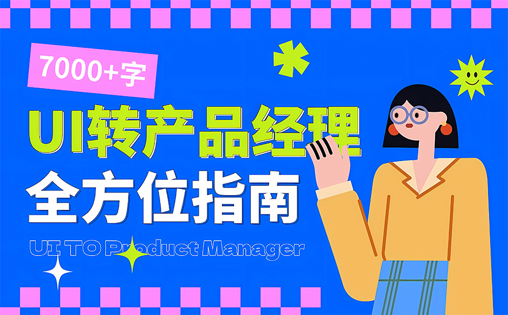 UI設(shè)計師想轉(zhuǎn)產(chǎn)品經(jīng)理？6個章節(jié)的知識點都總結(jié)好了！