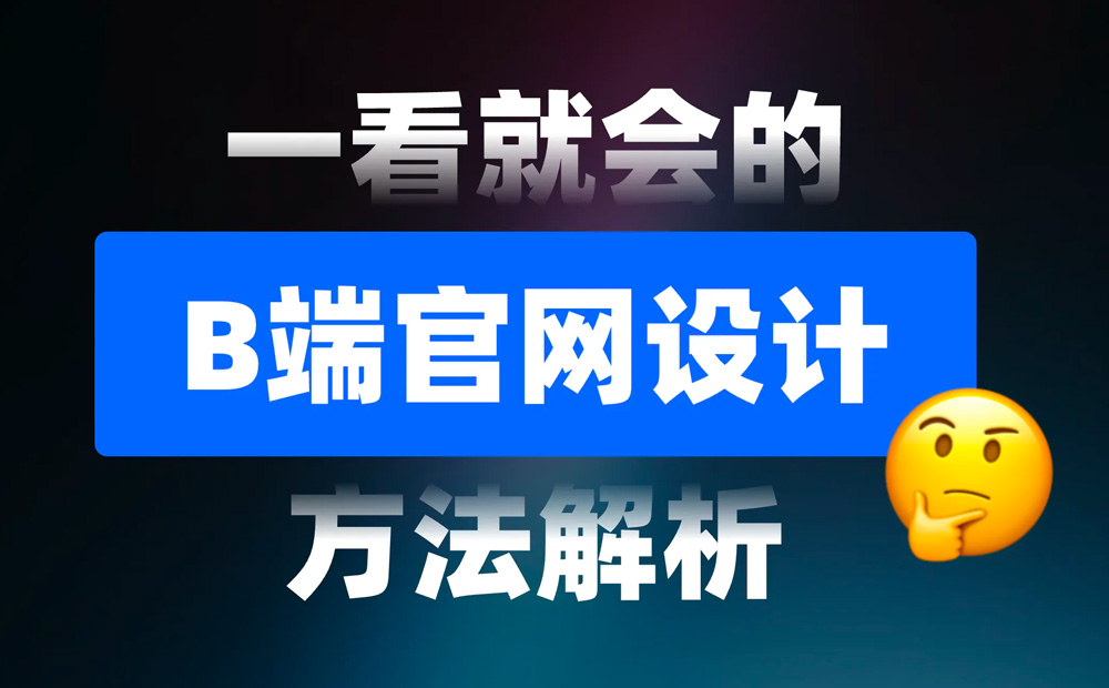 一看就會(huì)！6個(gè)章節(jié)掌握B端官網(wǎng)設(shè)計(jì)方法論 