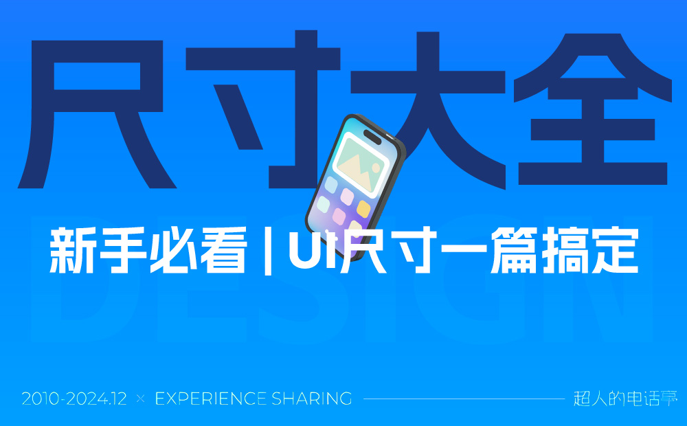 新手必看！一篇文章講透UI界面尺寸大全0個大廠PC端官網(wǎng)設(shè)計思路匯總