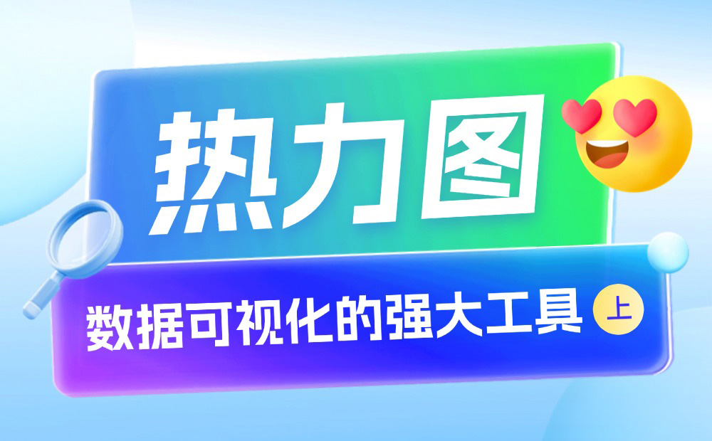 用4個(gè)章節(jié)，帶你快速上手熱力圖設(shè)計(jì)（上）
