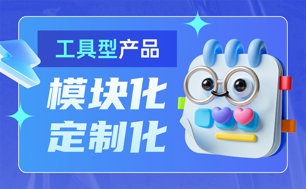 大廠出品！工具型產(chǎn)品的模塊化與定制化設(shè)計(jì)指南
