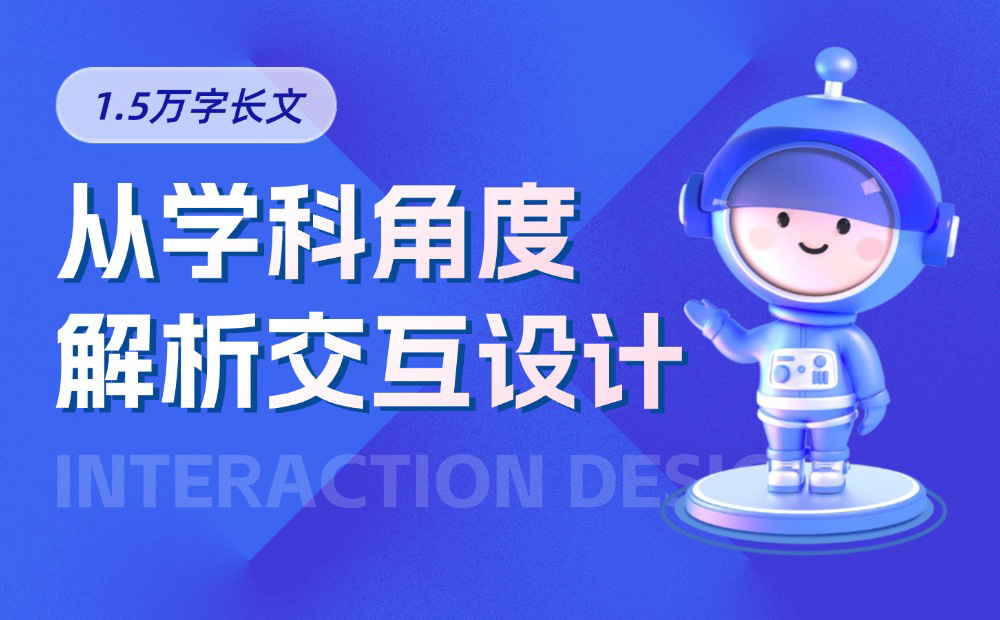萬字干貨！5大章節(jié)全面解析交互設計