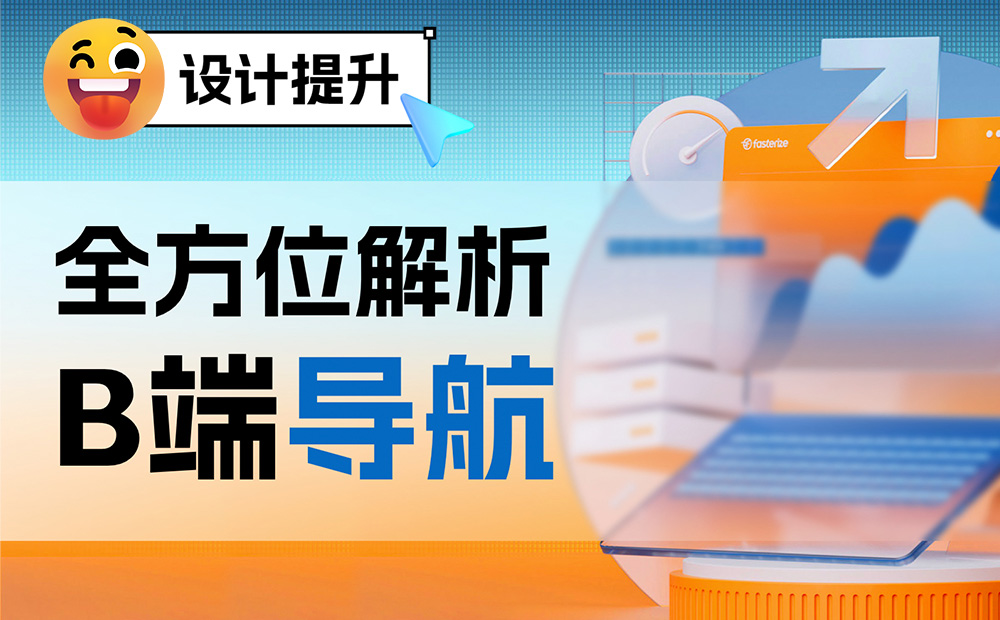 大廠干貨！5個章節(jié)全方位解析B端導(dǎo)航設(shè)計