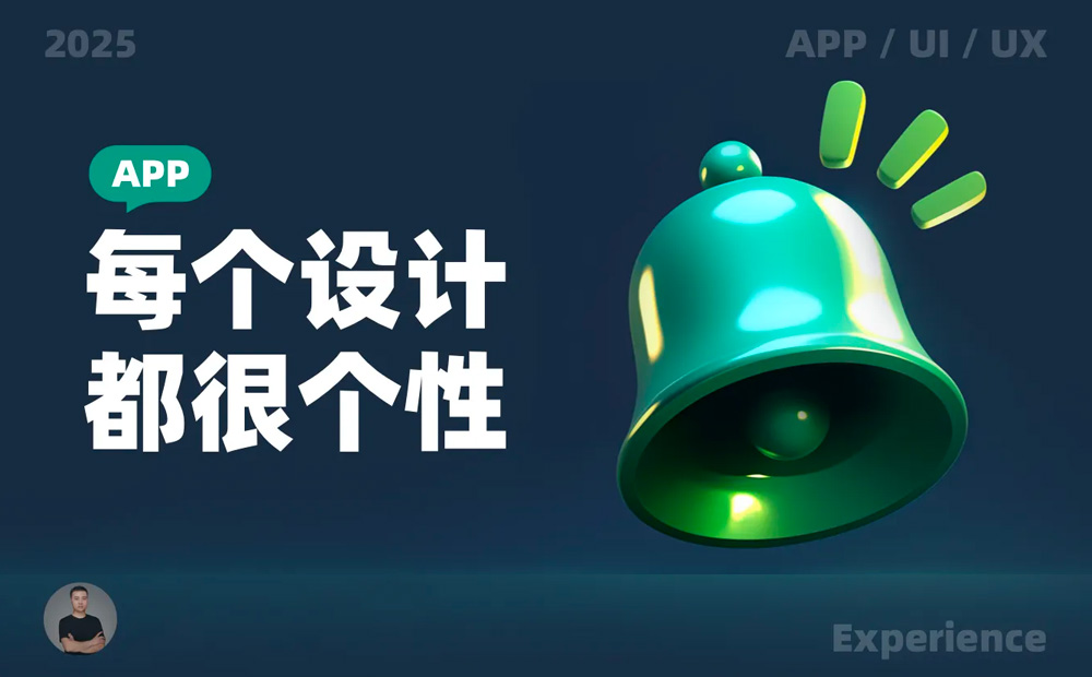 10個產(chǎn)品細節(jié)剖析，看看高手如何做個性化設計 