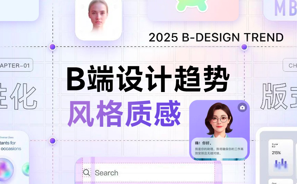 2025 B端設計趨勢：風格和質(zhì)感篇