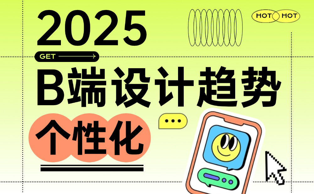 2025 B端設計趨勢：個性化篇 