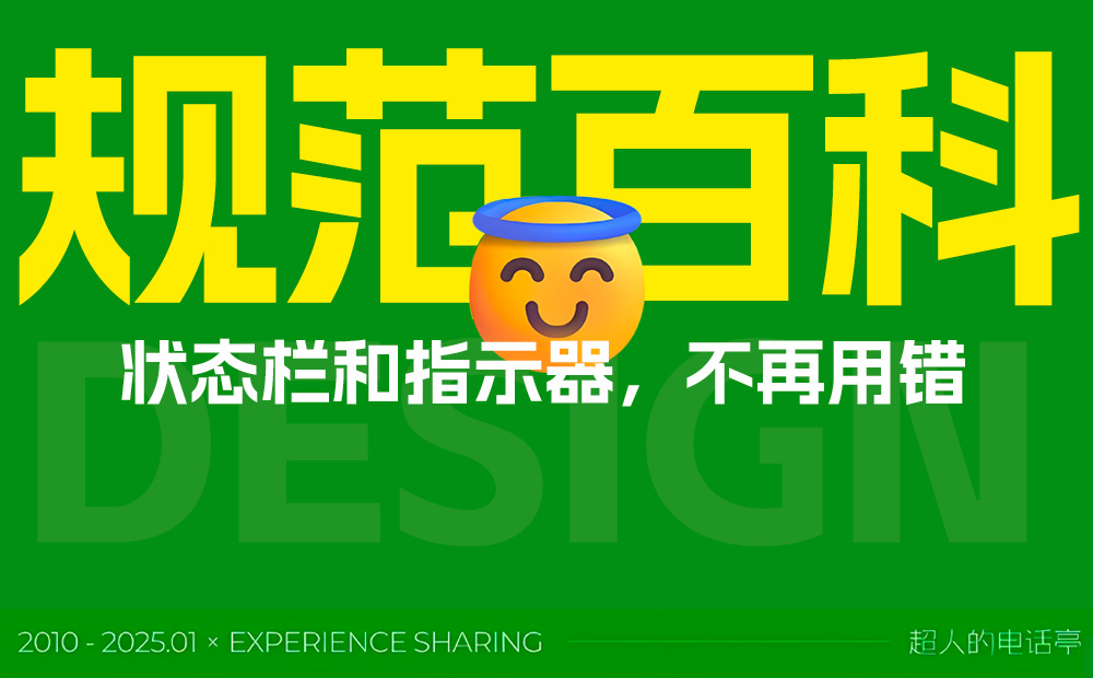 UI組件規(guī)范百科：狀態(tài)欄和指示器設(shè)計指南 