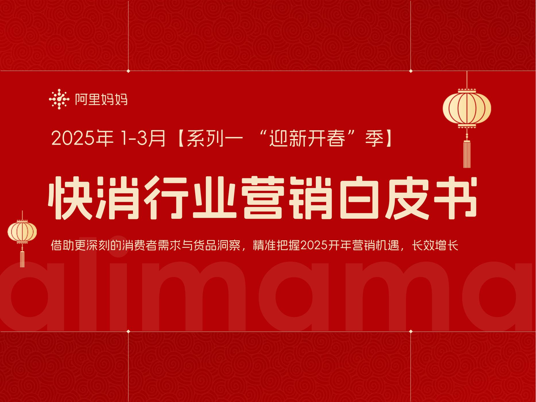 阿里媽媽:2025快消行業(yè)營(yíng)銷(xiāo)白皮書(shū)