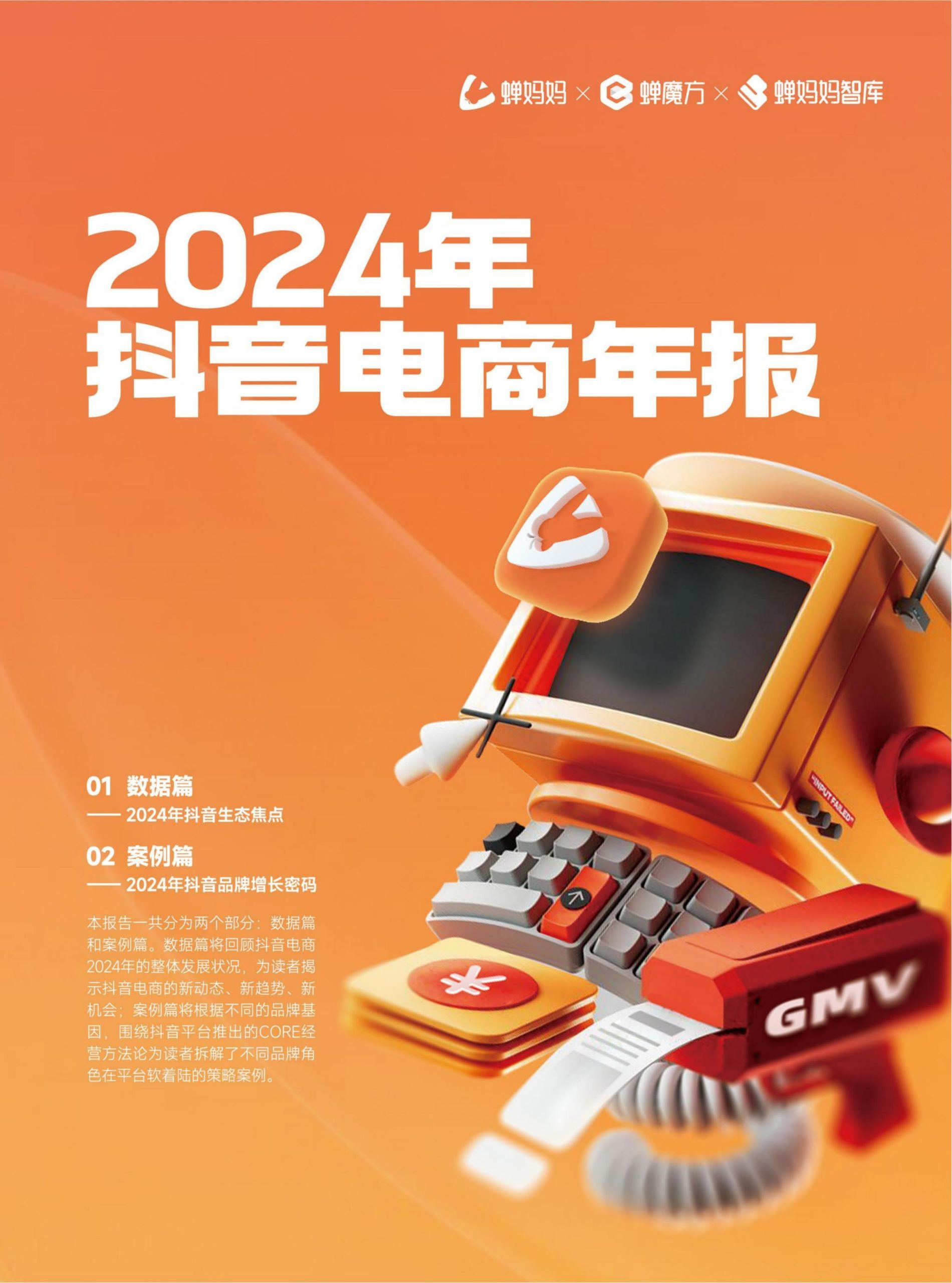 蟬媽媽智庫(kù)：2024年抖音電商年報(bào)