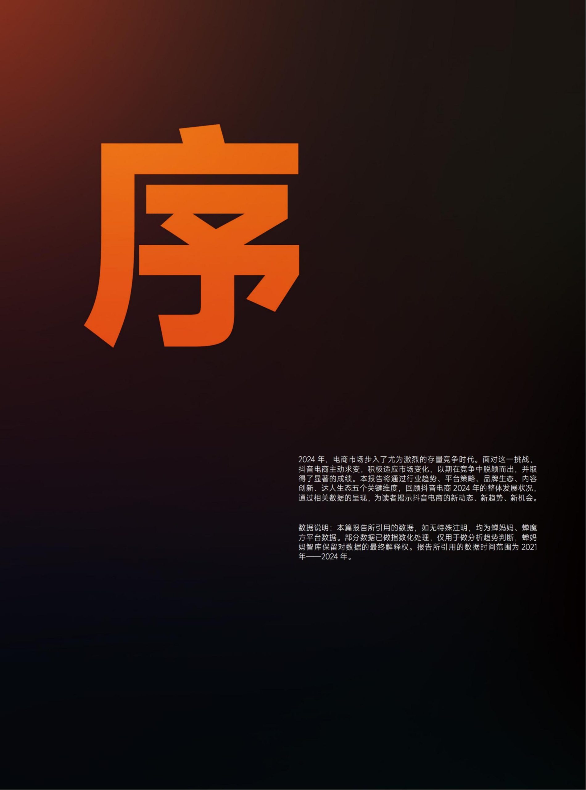 2024年抖音電商年報(3)