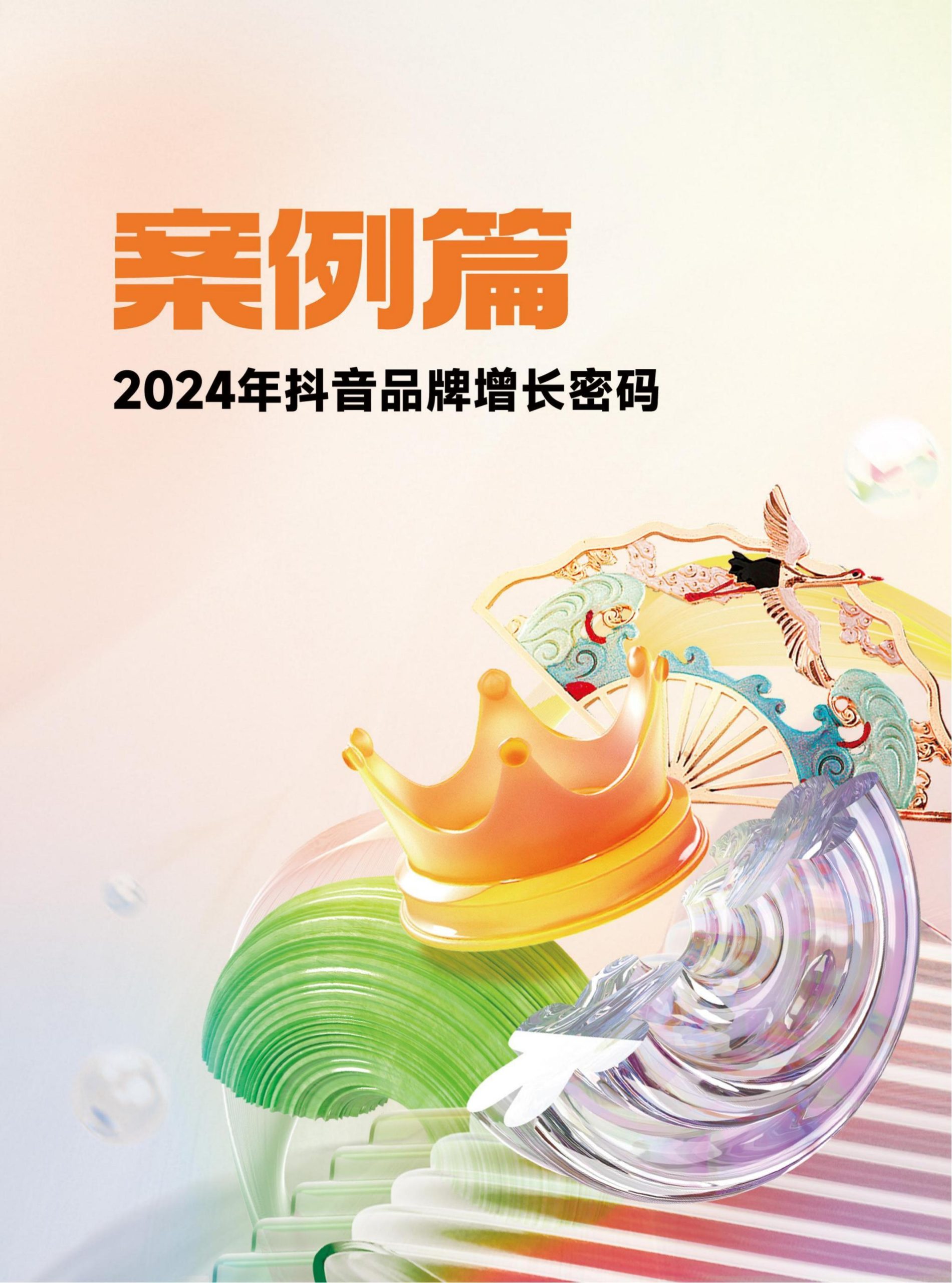 2024年抖音電商年報(74)